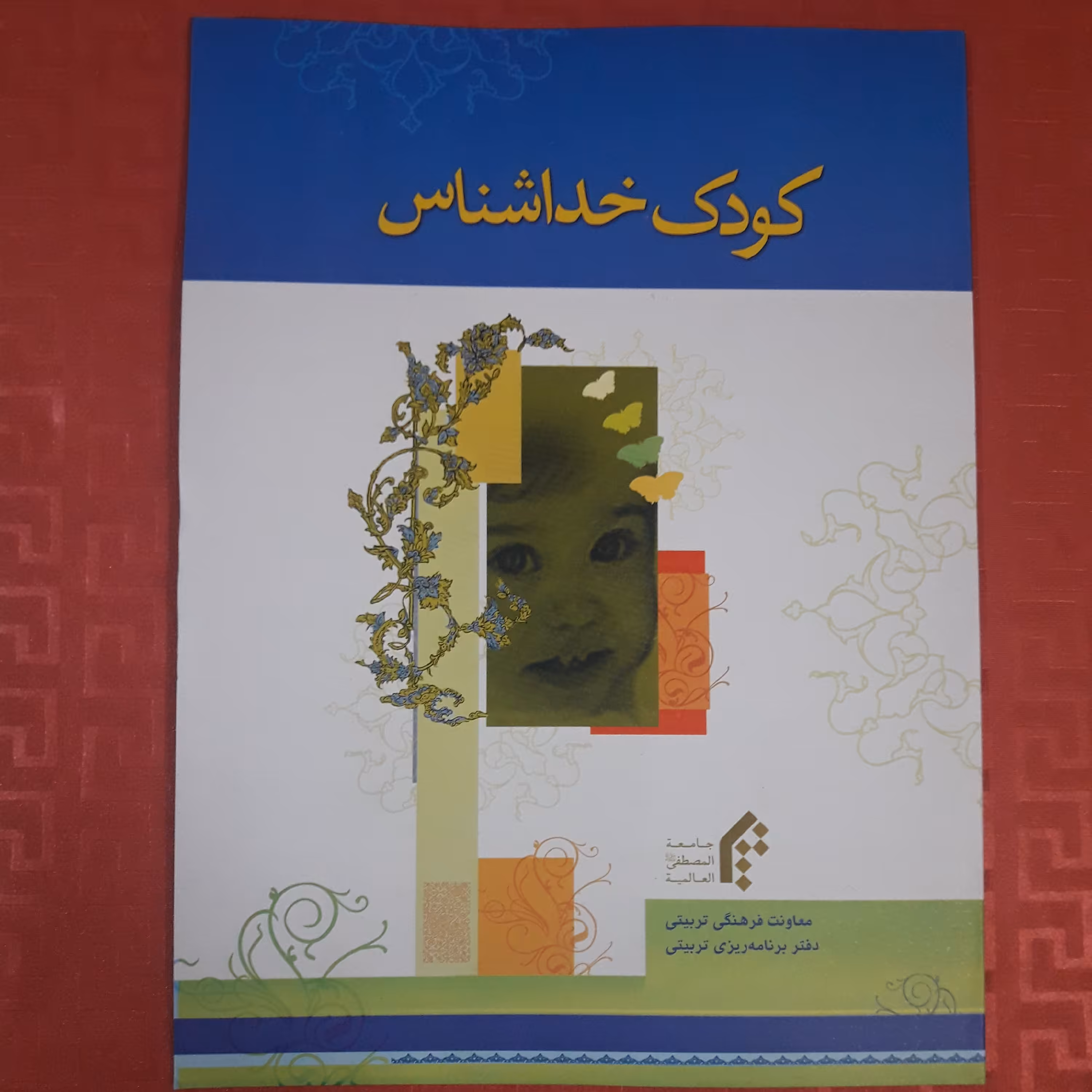 کودک خداشناس