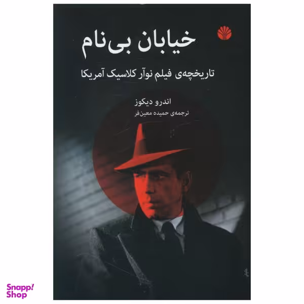 کتاب خیابان بی نام اثر اندرو دیکوز نشر اختران