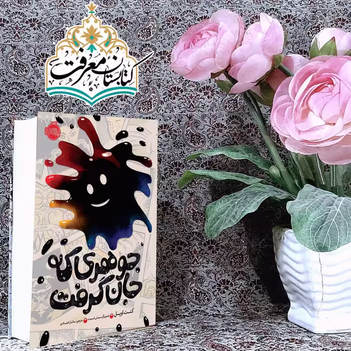 کتاب جوهری که جان گرفت