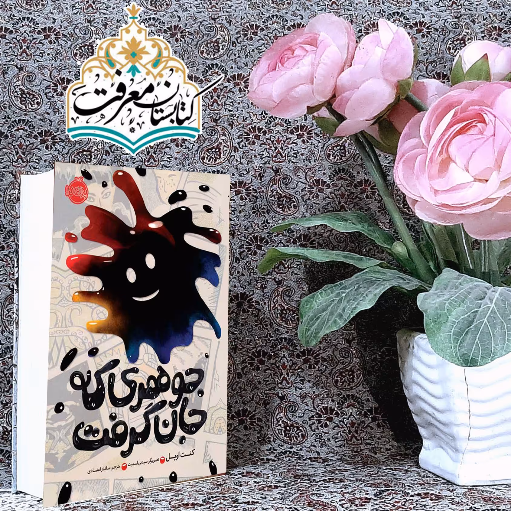 کتاب جوهری که جان گرفت