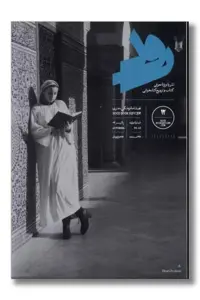 مجله رود شماره 12