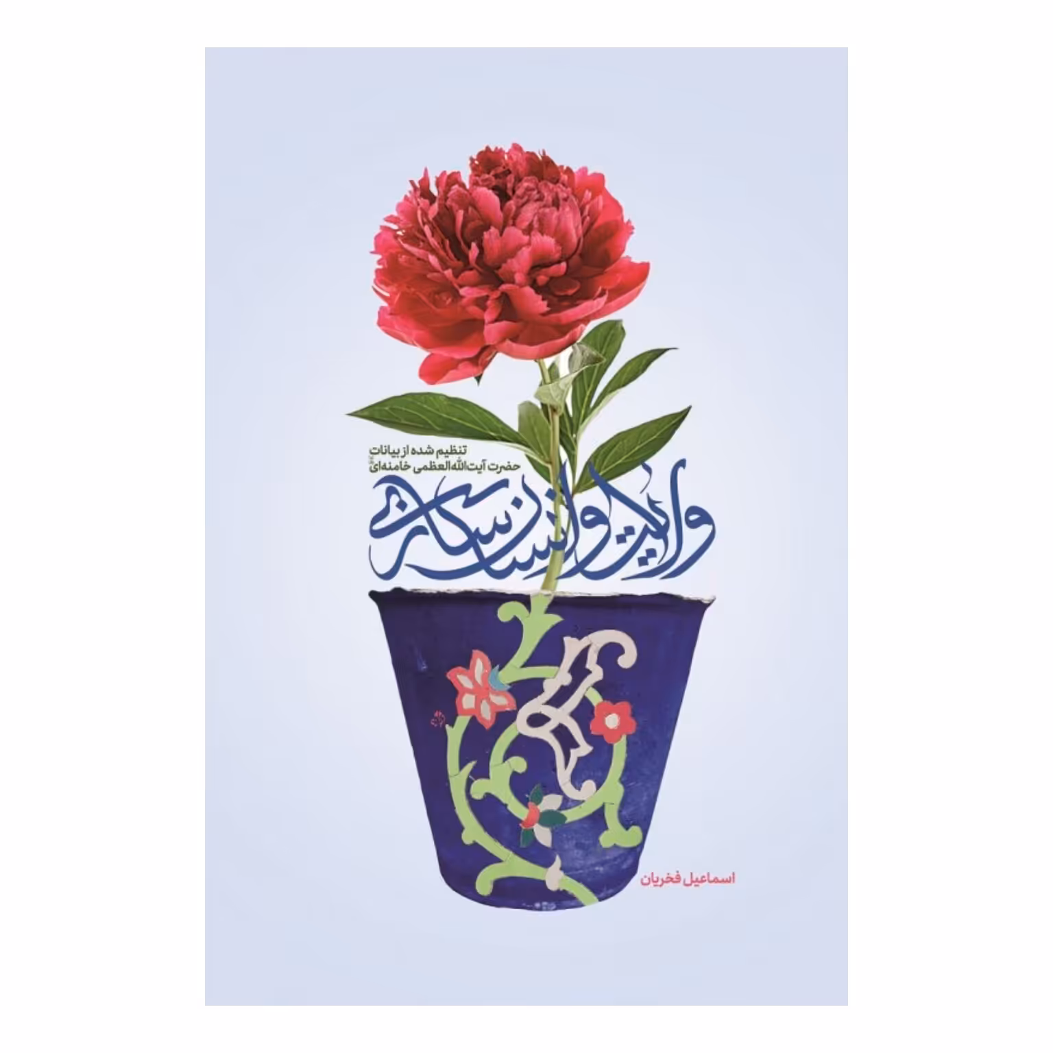 کتاب ولایت وانسان سازی