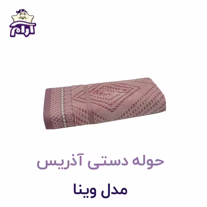 حوله دستی آذرریس مدل وینا سایز 40x80 سانتی‌متر