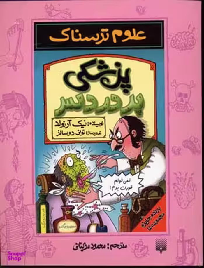 کتاب پزشکی پر دردسر اثر نیک آرنولد انتشارات پیدایش