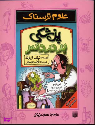 کتاب پزشکی پر دردسر اثر نیک آرنولد انتشارات پیدایش