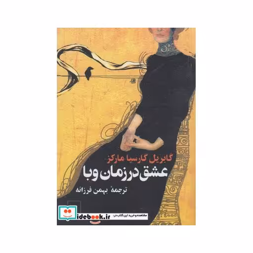 کتاب عشق در زمان وبا قطع جیبی