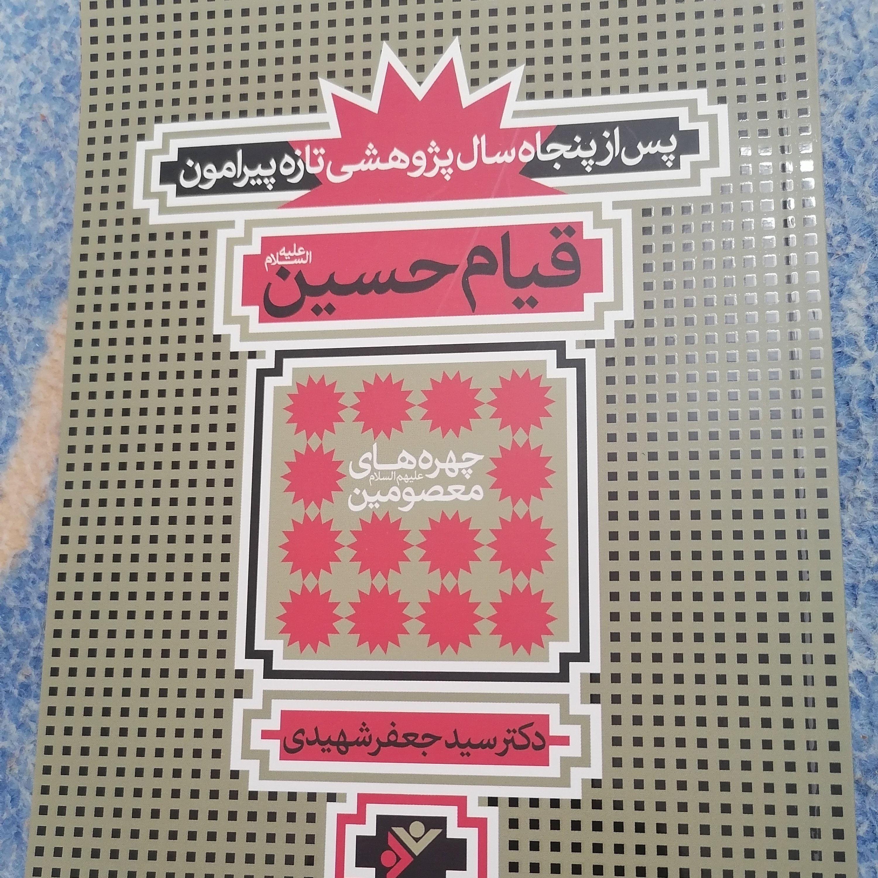 کتاب پس از پنجاه سال پژوهشی تازه پیرامون قیام حسین نوشته جعفر شهیدی