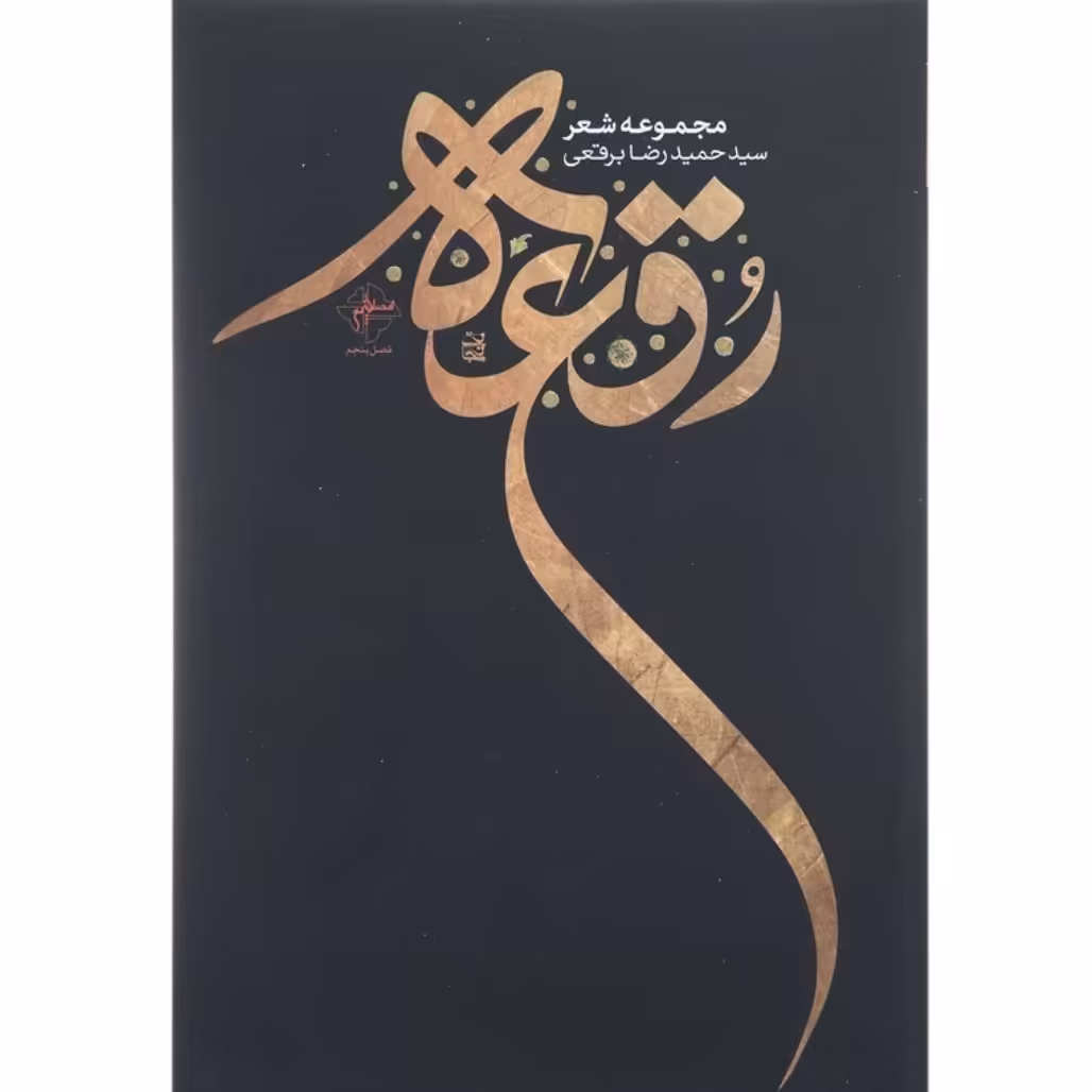 کتاب رقعه چاپ اصل و نو با تخفیف اثر سید حمیدرضا برقعی آثار موجود کتاب یحیی کتاب رقعه قبله مایل به تو طوفان واژه ها تحیر