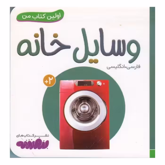 اولین کتاب من: وسایل خانه