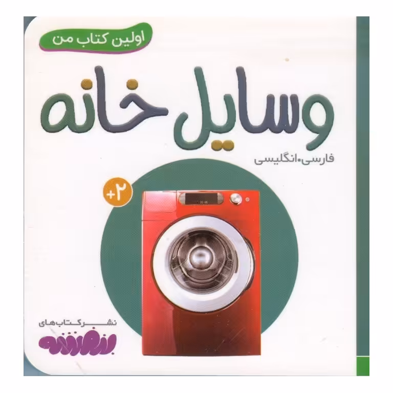 اولین کتاب من: وسایل خانه