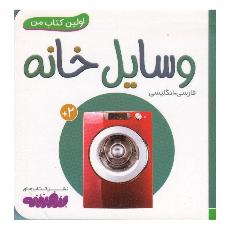 اولین کتاب من: وسایل خانه