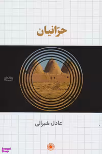 کتاب حرانیان اثر عادل شیرالی انتشارات حکمت