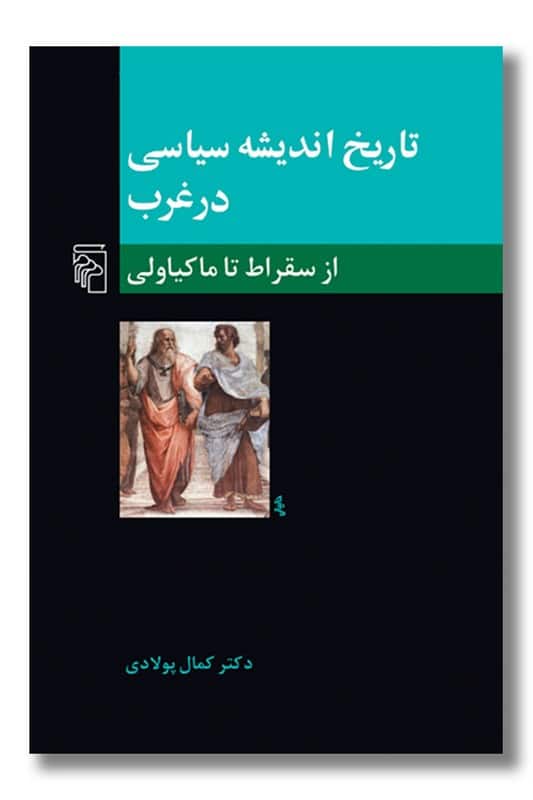 کتاب تاریخ اندیشه سیاسی در غرب 1 از سقراط تا ماکیاولی