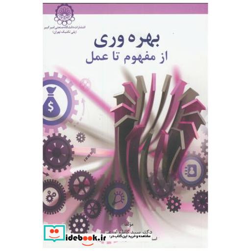 کتاب بهره وری از مفهوم تا عمل اثر کاظم اورعی