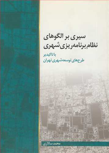 کتاب سیری برالگوهای نظام برنامه ریزی شهری با تاکید بر طرح های توسعه شهری تهران