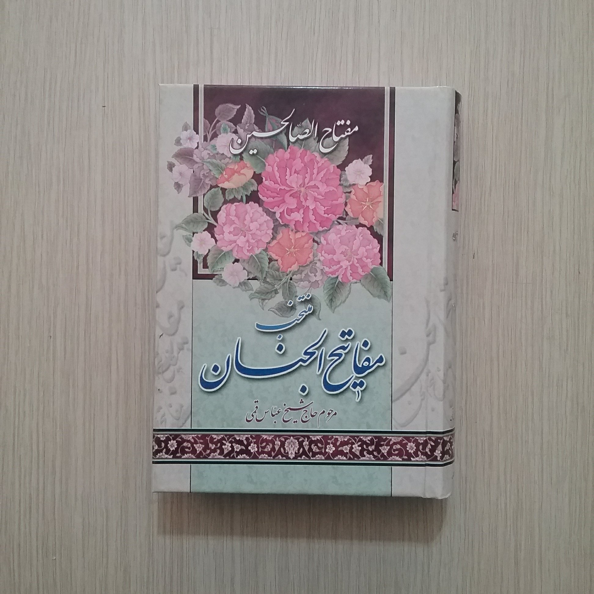 مفتاح الصالحین