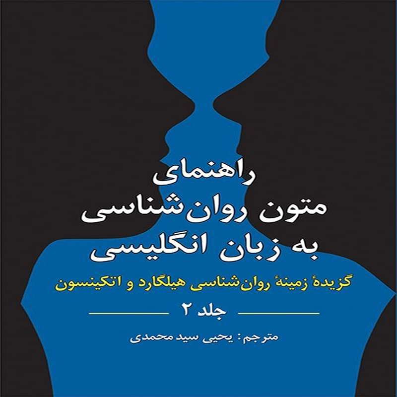 کتاب راهنمای متون روان شناسی به زبان انگلیسی جلد 2گزیده زمینه روان شناسی هیلگارد
