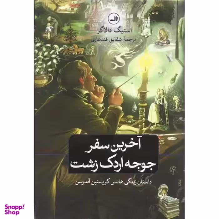 کتاب آخرین سفر جوجه اردک زشت اثر استیگ دالاگر نشر ثالث