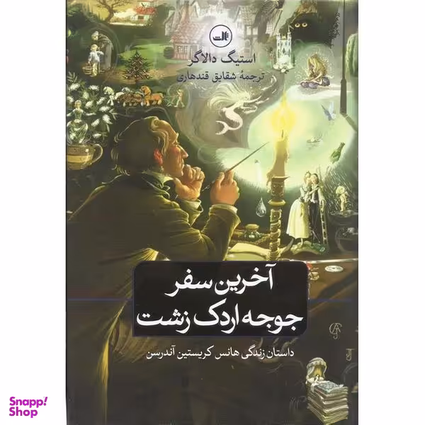 کتاب آخرین سفر جوجه اردک زشت اثر استیگ دالاگر نشر ثالث
