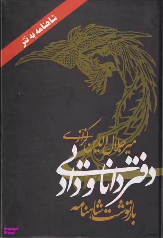 دفتر دانایی و داد (بازنوشت شاهنامه)
