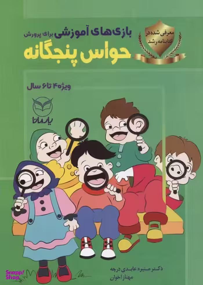 کتاب حواس پنجگانه اثر جمعی از نویسندگان انتشارات یار مانا