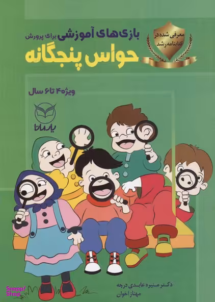کتاب حواس پنجگانه اثر جمعی از نویسندگان انتشارات یار مانا