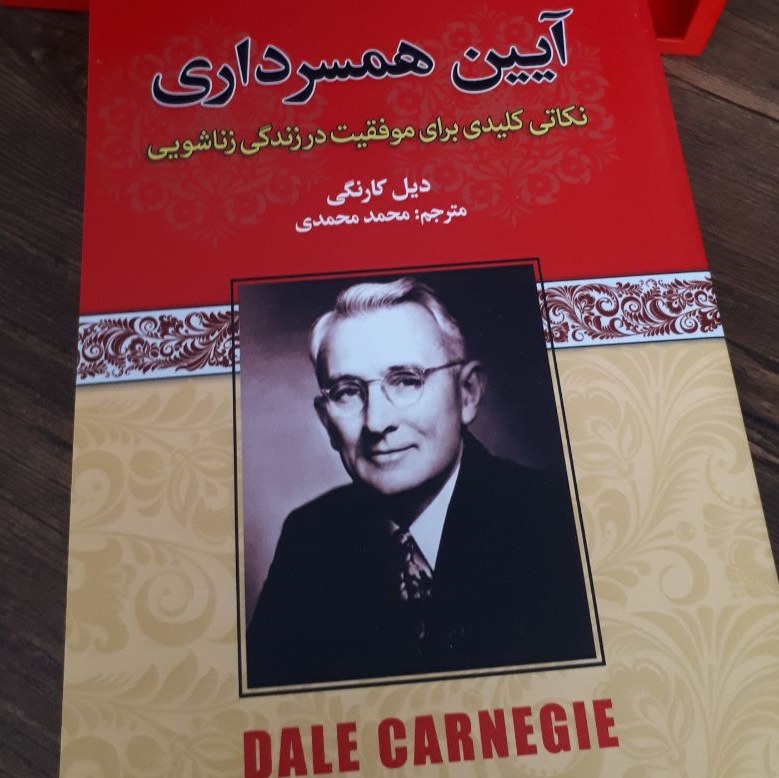 کتاب آئین همسرداری اثر دیل کارنگی ترجمه محمد محمدی