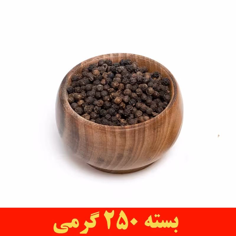 فلفل سیاه دان اعلا و با کیفیت 250 گرمی