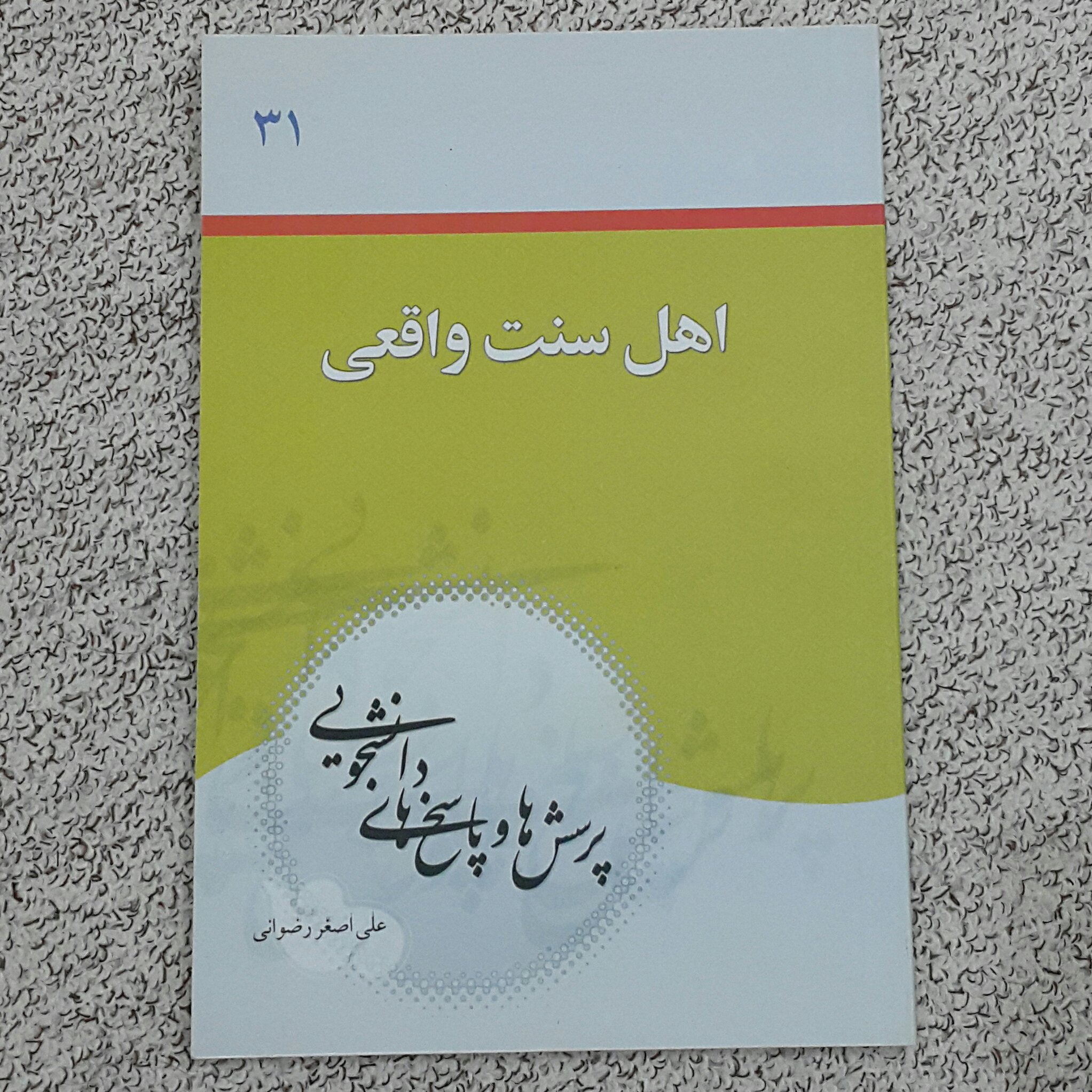 اهل سنت واقعی