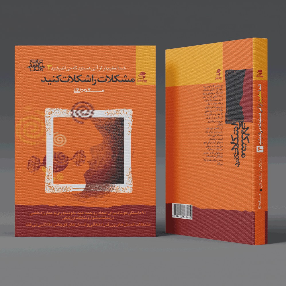 کتاب مشکلات را شکلات کنید اثر مسعود لعلی نشر بهار سبز