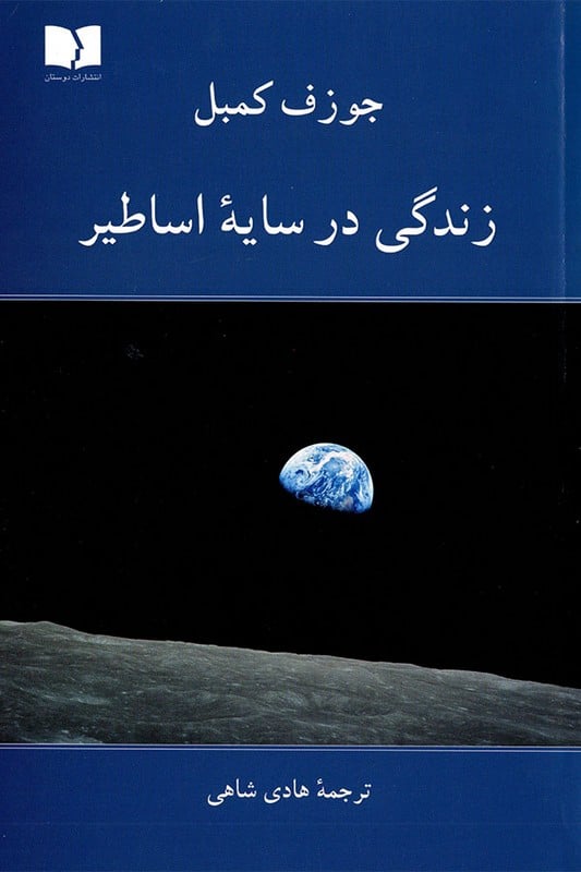 کتاب زندگی در سایه اساطیر