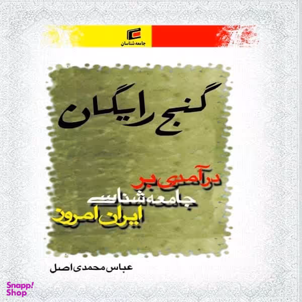 کتاب گنج رایگان درآمدی بر جامعه شناسی ایران امروز اثر عباس محمدی اصل نشر جامعه شناسان