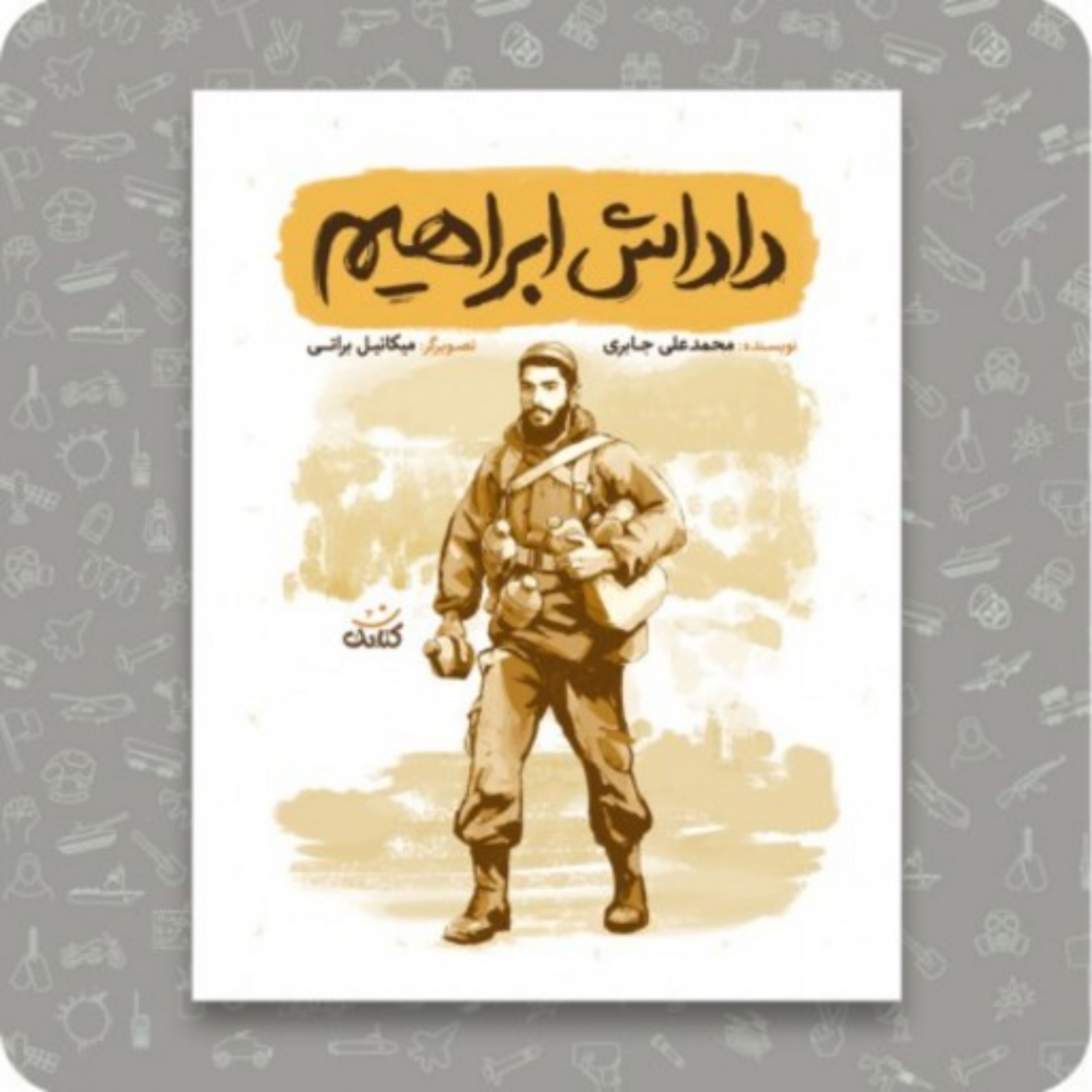 کتاب داداش ابراهیم مجموعه داستان هایی از زندگی شهید ابراهیم هادی ویژه نوجوانان