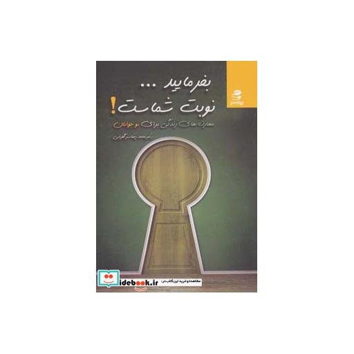 کتاب بفرمایید...نوبت شماست! (مهارت های زندگی برای نوجوانان) اثر محمدرضا سرگلزایی