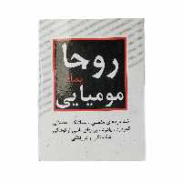پماد مومیایی روجا