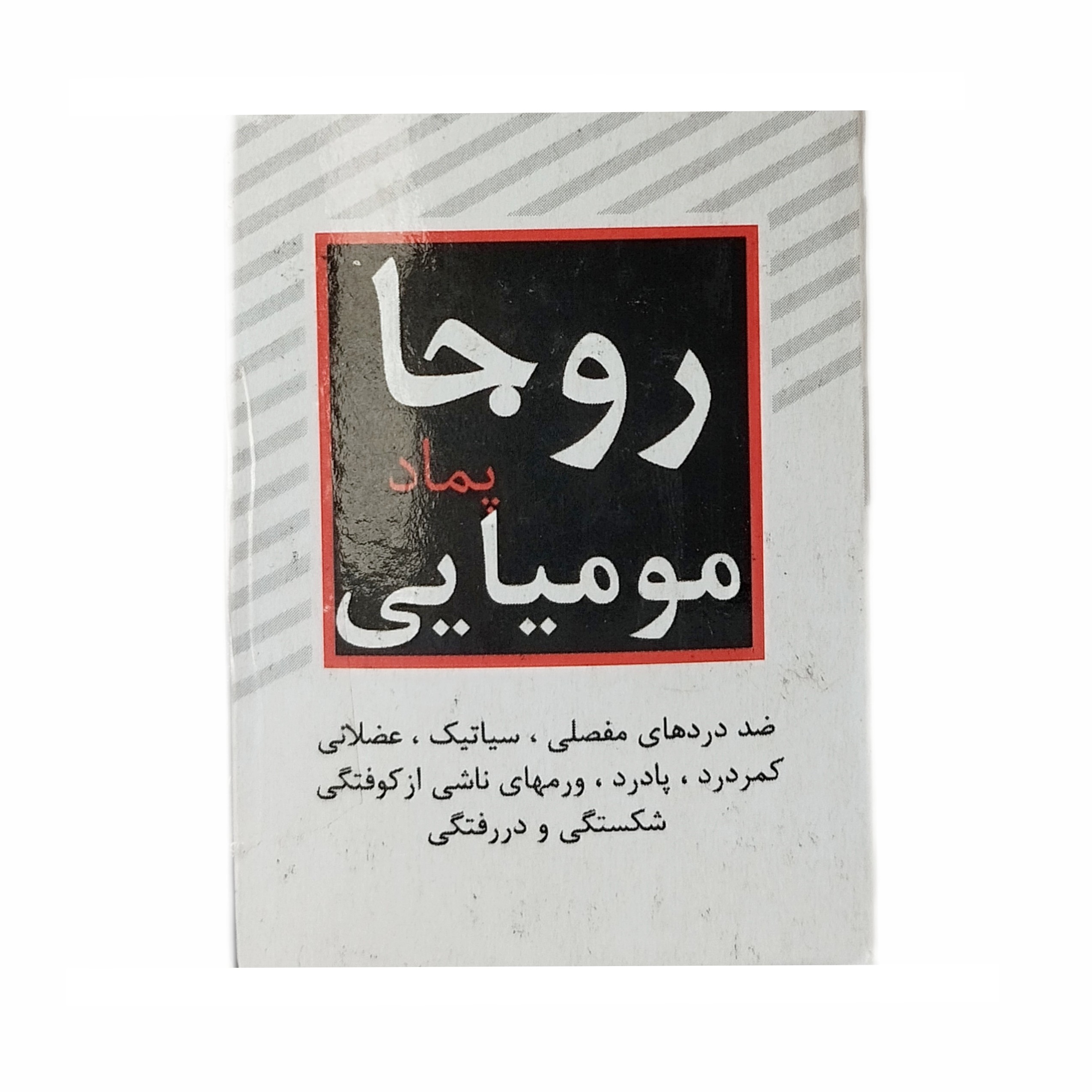 پماد مومیایی روجا