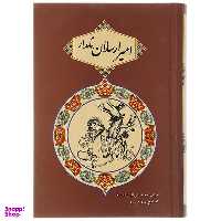 کتاب امیرارسلان نامدار اثر محمدعلی نقیب الممالک انتشارات جاجرمی