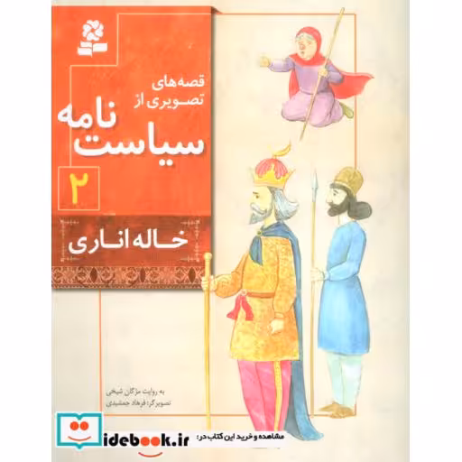 کتاب قصه های تصویری از سیاست نامه 2 (خاله اناری)،(گلاسه) اثر مژگان شیخی