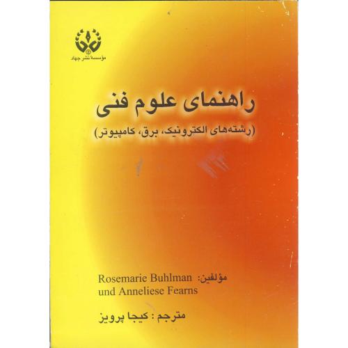 کتاب راهنمای علوم فنی رشته های الکترونیک
