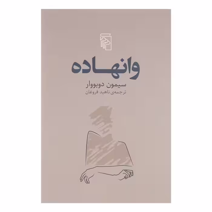 کتاب وانهاده اثر سیمون دوبووار نشر مرکز