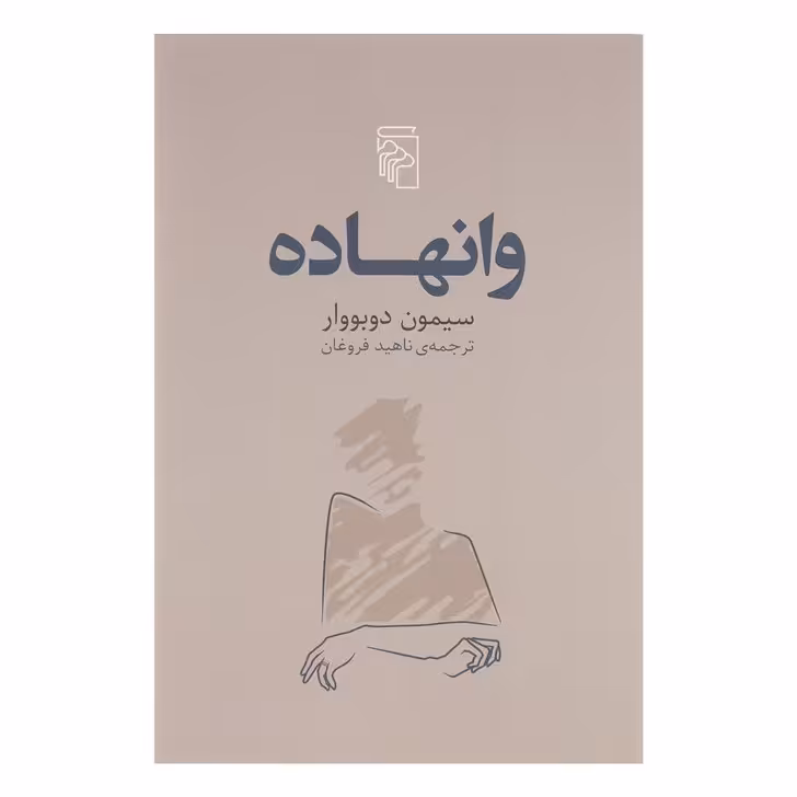 کتاب وانهاده اثر سیمون دوبووار نشر مرکز