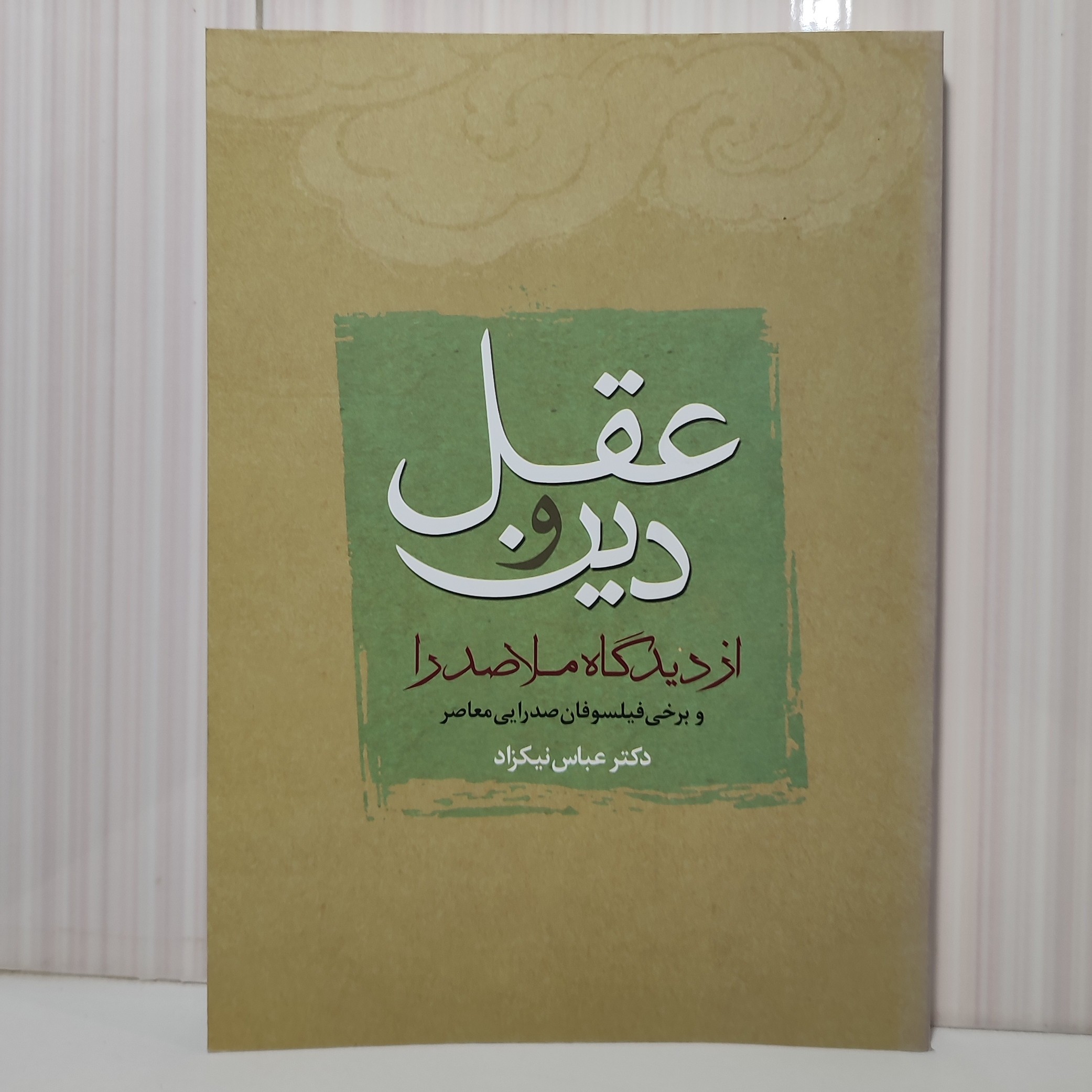 کتاب عقل و دین از دیدگاه ملاصدرا وزیری 306 صفحه دکتر عباس نیک نژاد