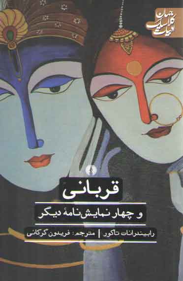 خرید کتاب قربانی و چهار نمایش نامه دیگر؛ ادبیات کلاسیک جهان &#8212; کتابسرای طه