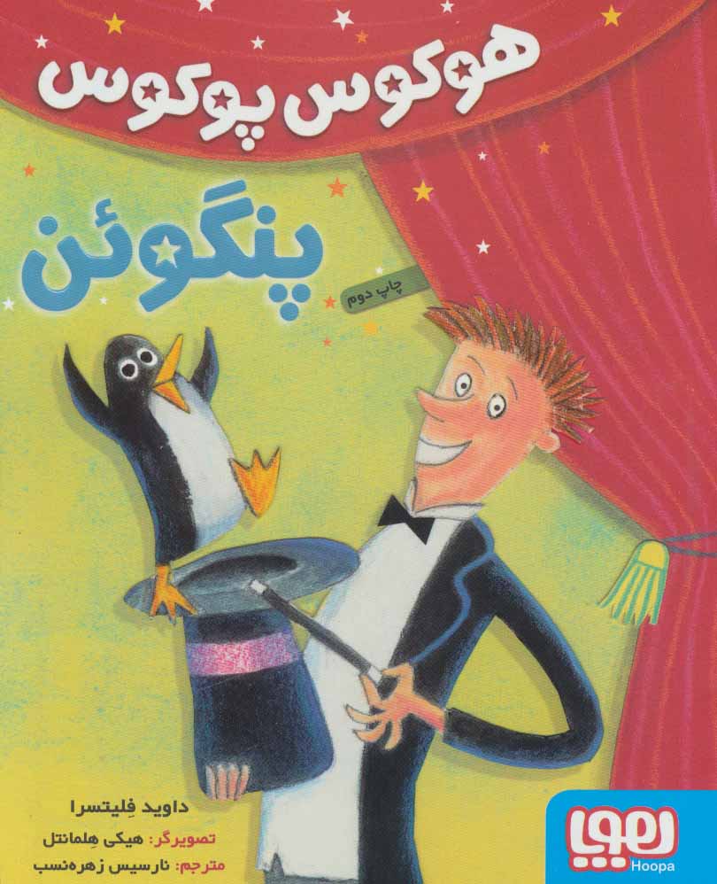 کتاب هوکوس پوکوس پنگوئن اثر داوید فلیتسرا