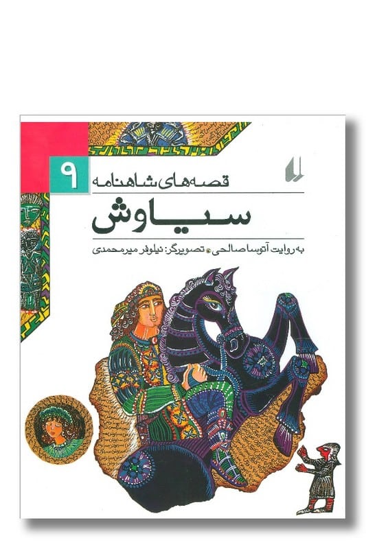 کتاب سیاوش قصه های شاهنامه 9