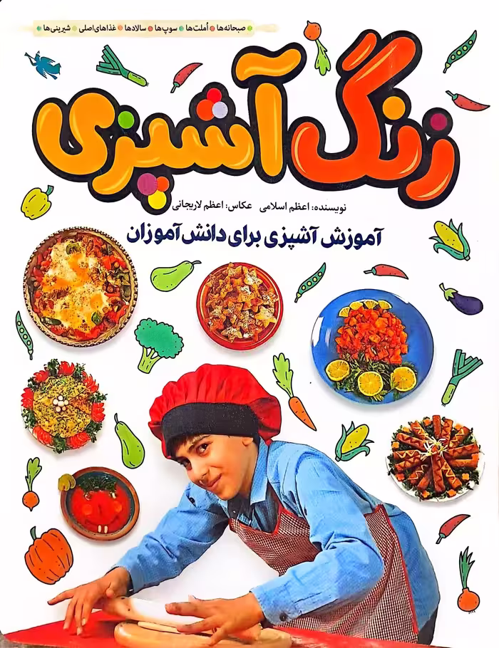 کتاب زنگ آشپزی