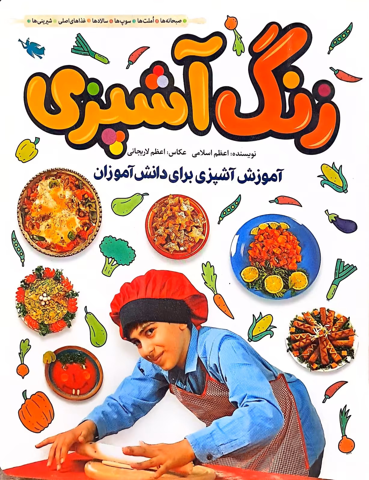کتاب زنگ آشپزی