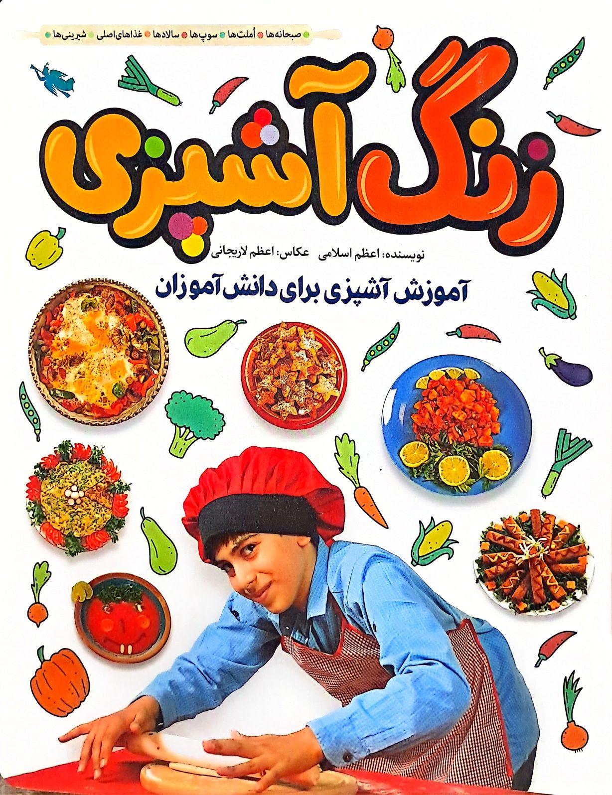 کتاب زنگ آشپزی