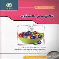 کتاب کار و تمرین زبان انگلیسی هشتم گل واژه