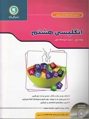 کتاب کار و تمرین زبان انگلیسی هشتم گل واژه